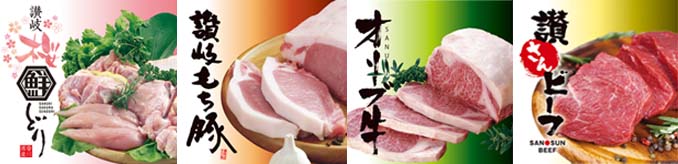 オリーブ牛、讃岐もち豚、讃岐桜鮮どり