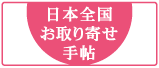 日本全国お取り寄せ手帖